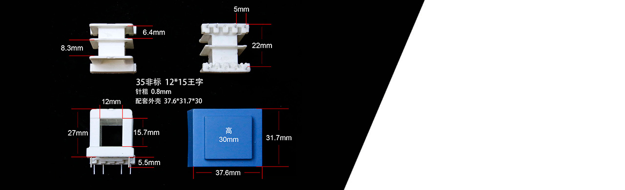 EI35非標(biāo)電子塑膠骨架
